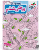 ریاضی ششم تیزهوشان خیلی سبز جلد اول