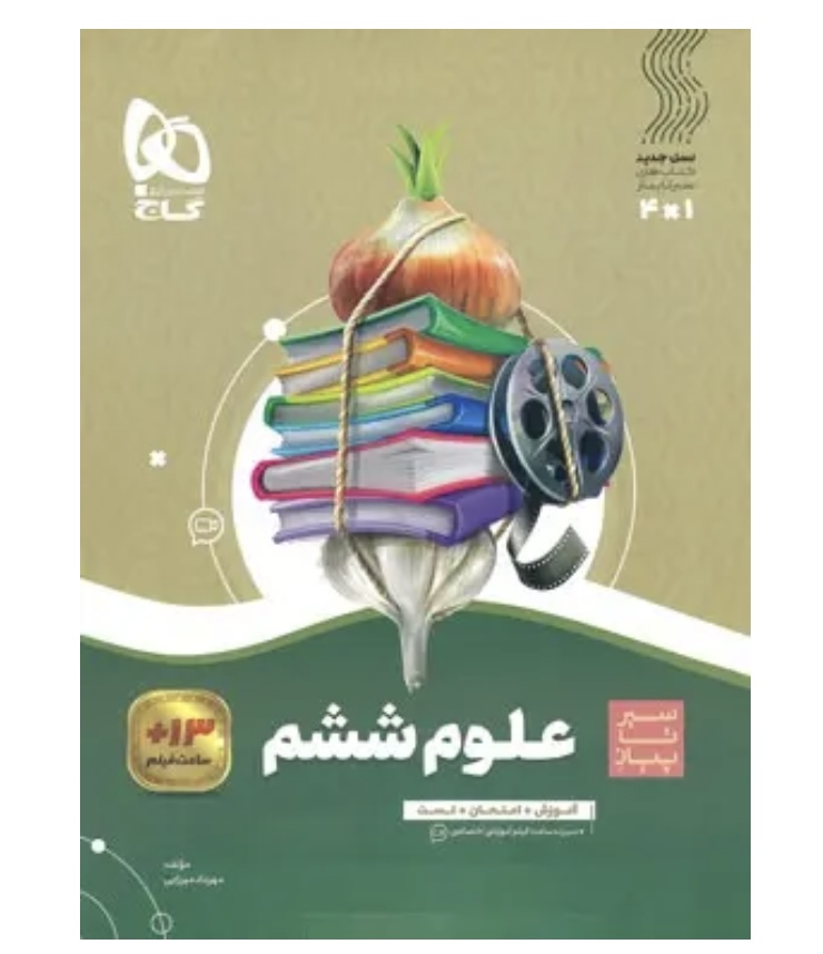 علوم ششم سیرتاپیاز گاج
