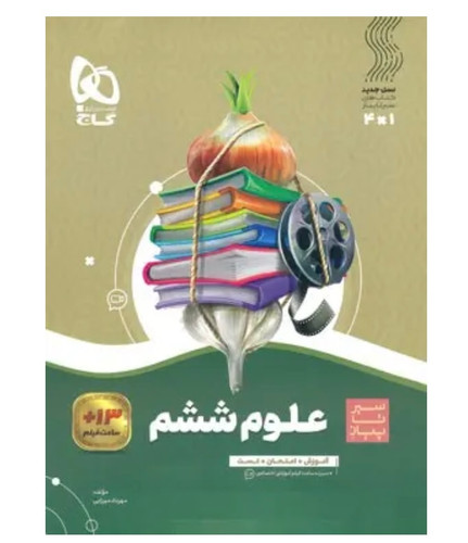 علوم ششم سیرتاپیاز گاج
