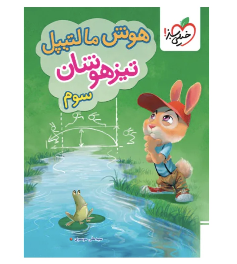 هوش مالتیپل سوم دبستان خیلی سبز