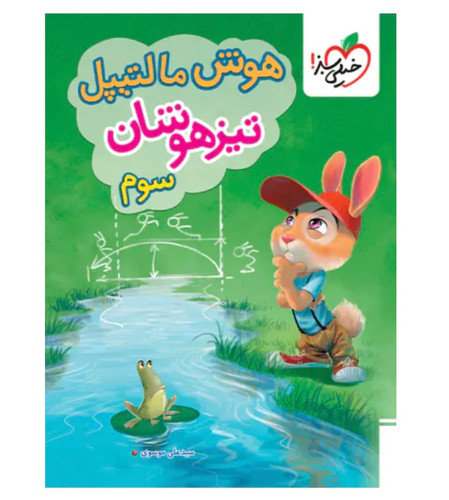 هوش مالتیپل سوم دبستان خیلی سبز