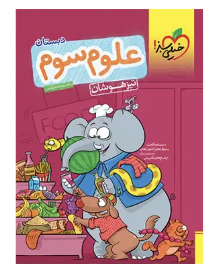 علوم سوم دبستان تیزهوشان خیلی سبز
