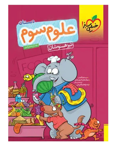علوم سوم دبستان تیزهوشان خیلی سبز