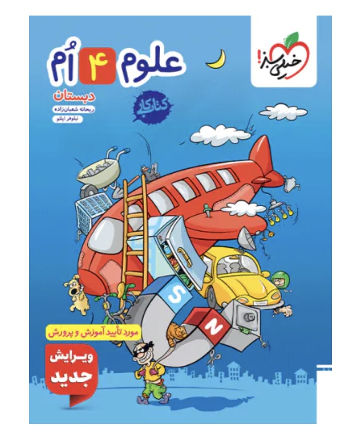 کتاب کار علوم چهارم دبستان خیلی سبز