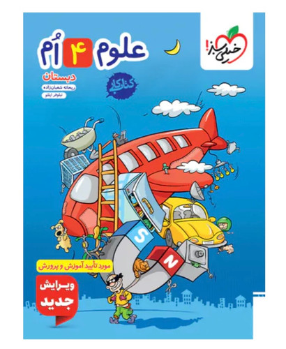 کتاب کار علوم چهارم دبستان خیلی سبز