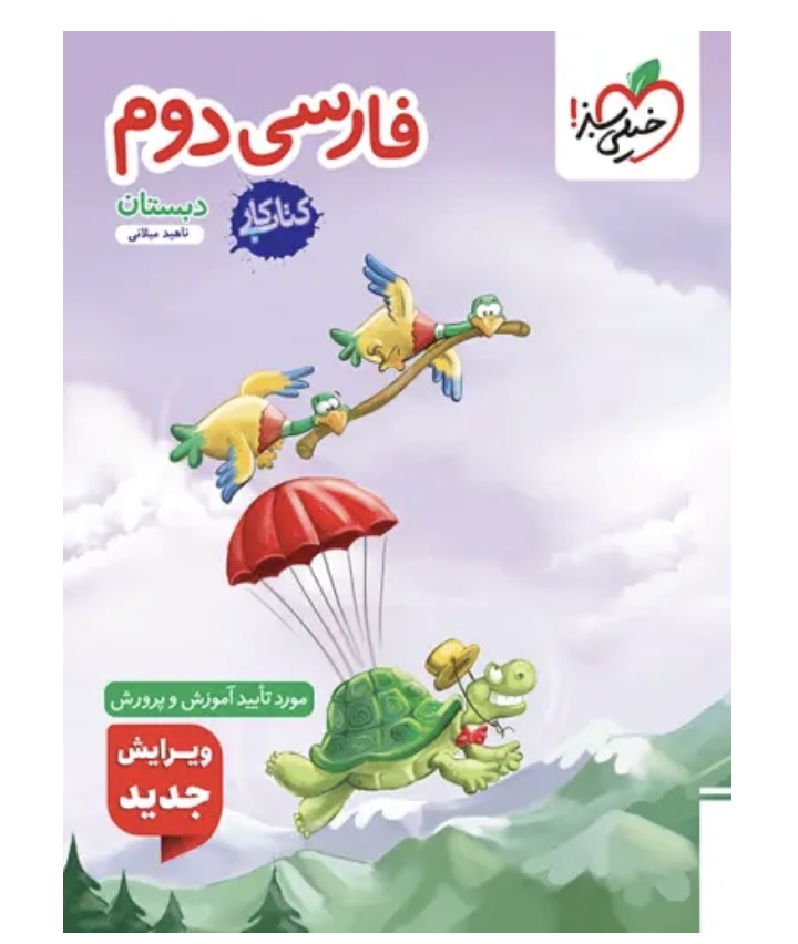 کتاب کار فارسی دوم دبستان خیلی سبز