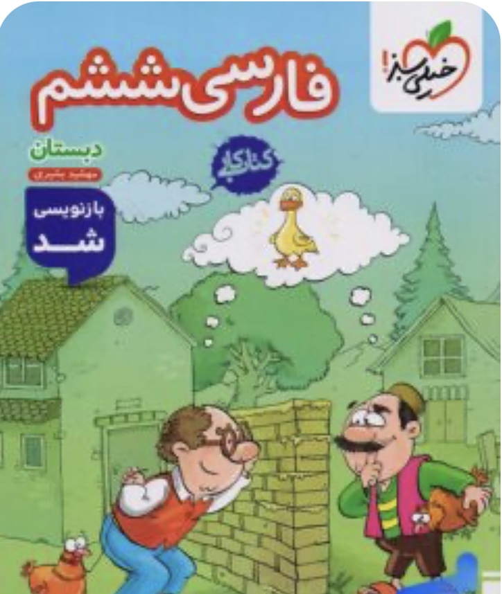 کتاب کار فارسی ششم خیلی سبز