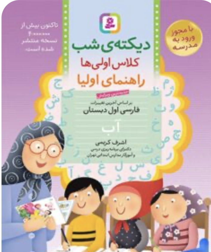 دیکته ی شب کلاس اولی ها قدیانی