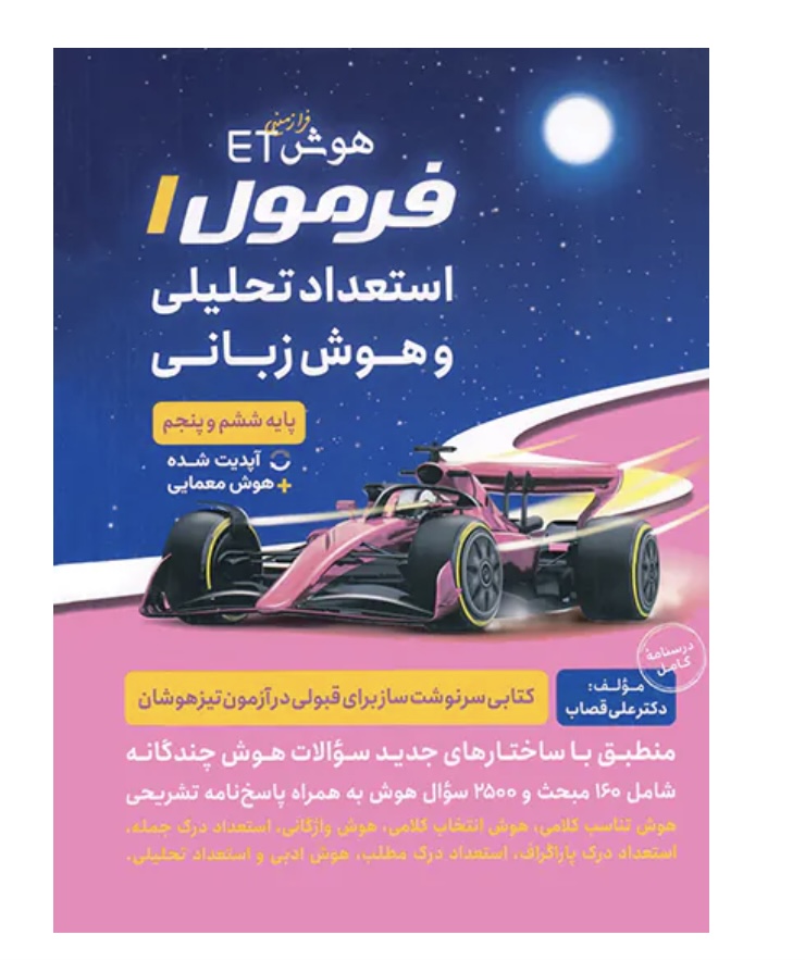 هوش فرازمینی ET فرمول 1 استعداد تحلیلی و هوش زبانی پنجم و ششم گامی تا فرزانگان