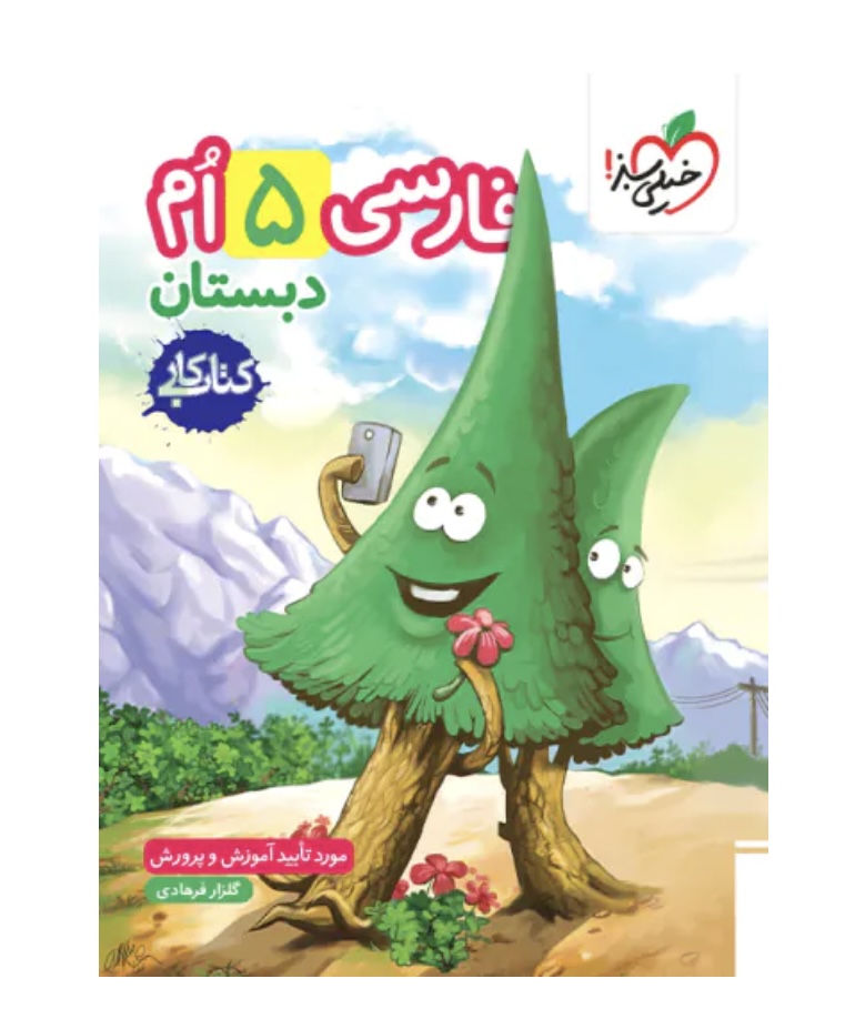 کتاب کار فارسی پنجم خیلی سبز