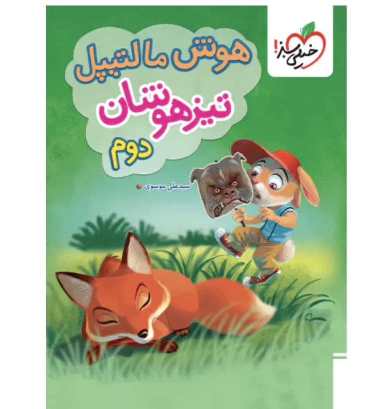 هوش مالتیپل دوم دبستان خیلی سبز