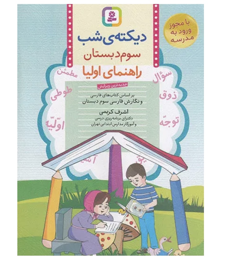 دیکته شب ‌کلاس سومی ها  قدیانی