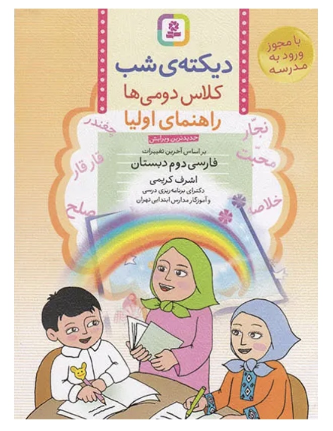 دیکته شب کلاس دومی ها قدیانی