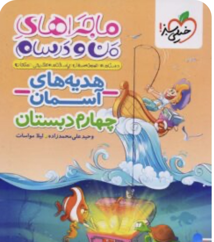 ماجراهای من و درسام هدیه های آسمان چهارم دبستان خیلی سبز