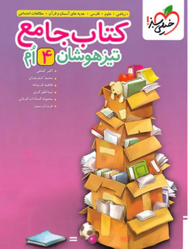 کتاب جامع تیزهوشان چهارم دبستان خیلی سبز