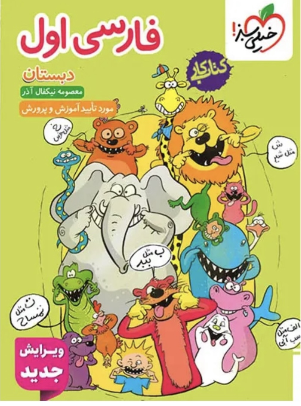 کتاب  کار فارسی اول دبستان خیلی سبز