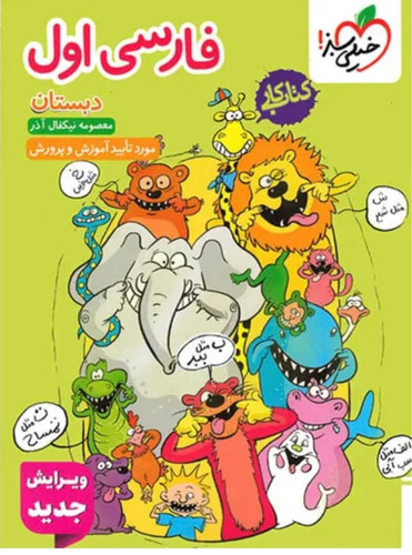 کتاب کار فارسی اول دبستان خیلی سبز