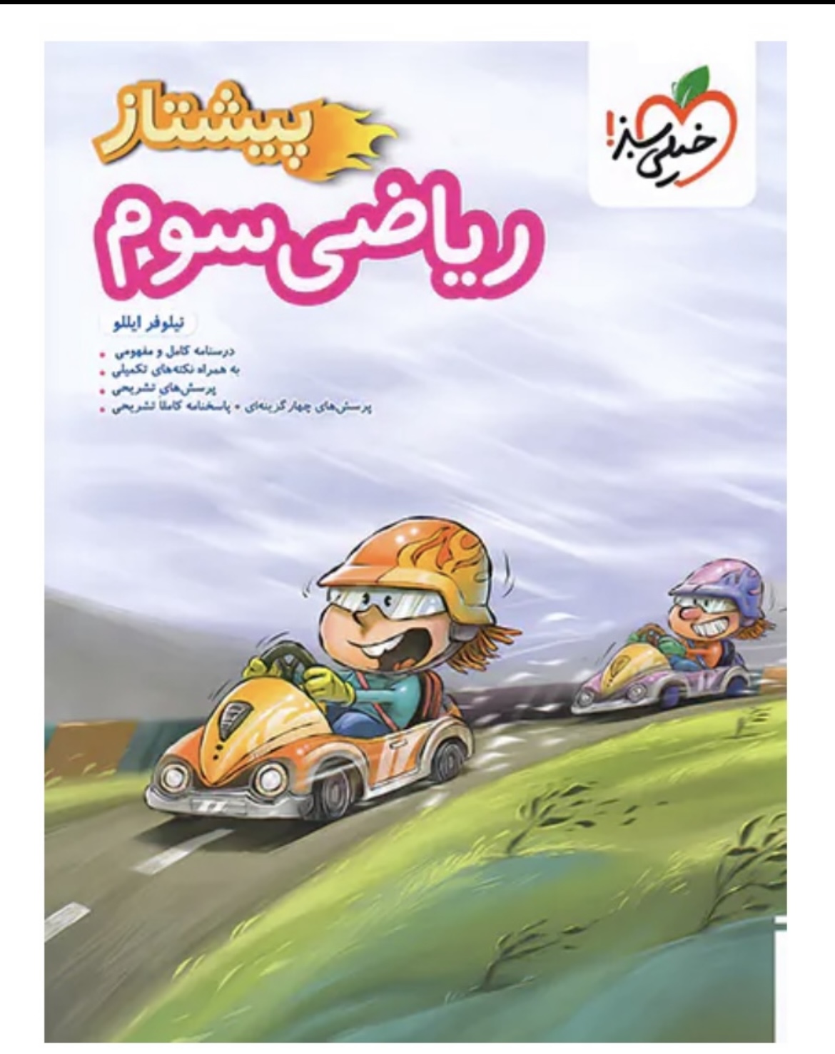 ریاضی سوم دبستان پیشتاز خیلی سبز
