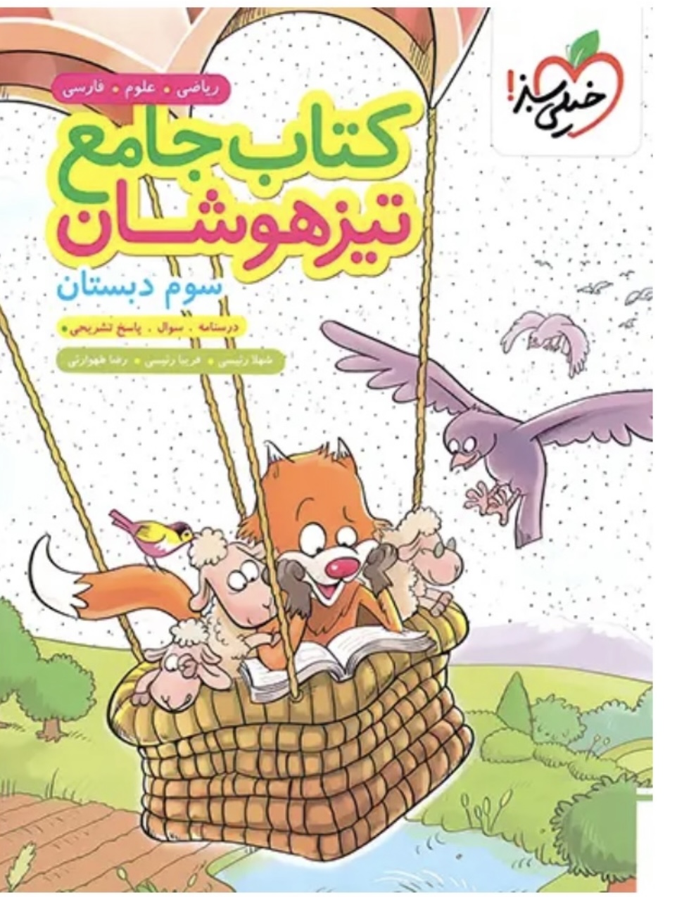 جامع تیزهوشان سوم دبستان خیلی سبز