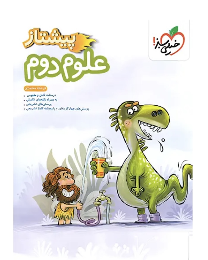 علوم دوم دبستان پیشتاز خیلی سبز