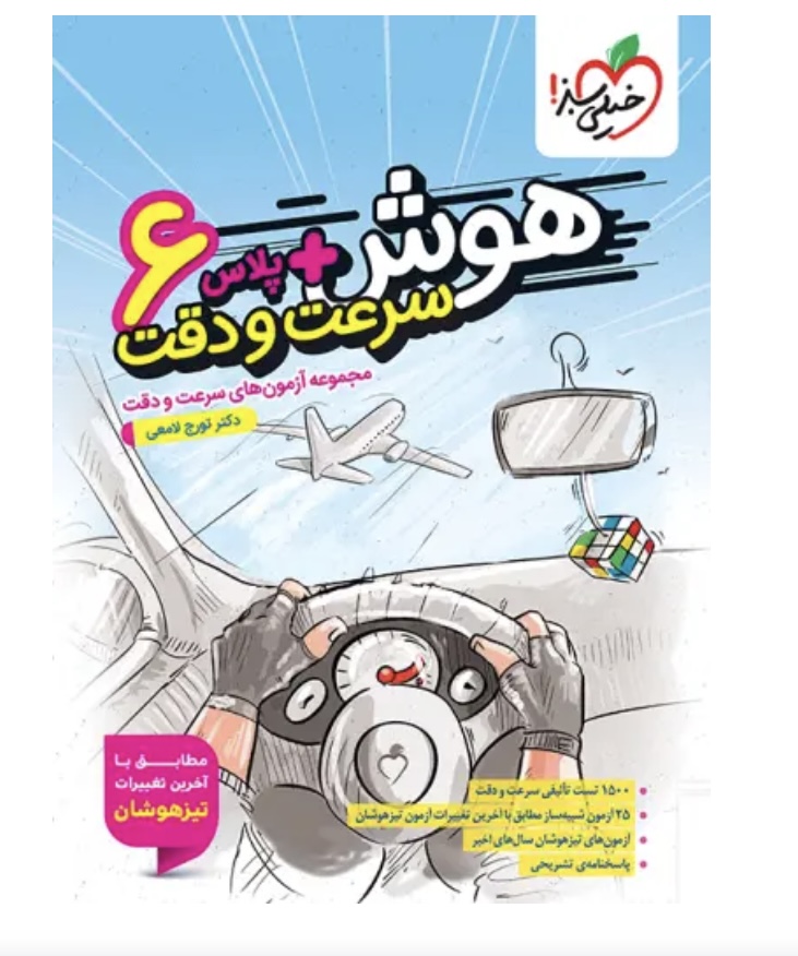 هوش پلاس سرعت و دقت ششم دبستان خیلی سبز