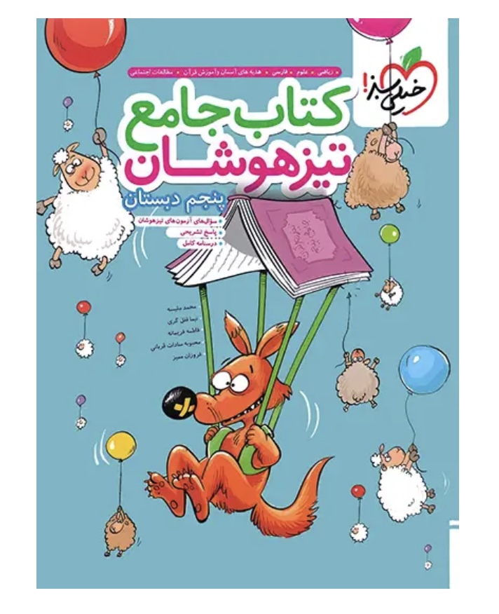 جامع تیزهوشان پنجم دبستان خیلی سبز