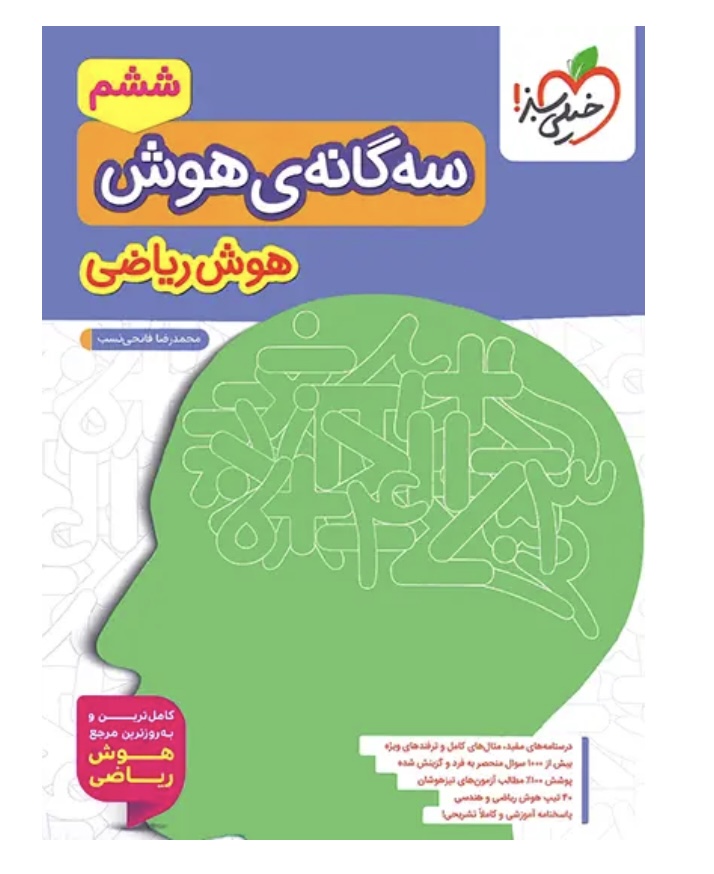 سه گانه هوش ریاضی ششم دبستان خیلی سبز