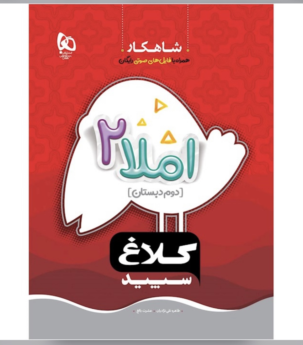 کتاب املا دوم سری شاهکار