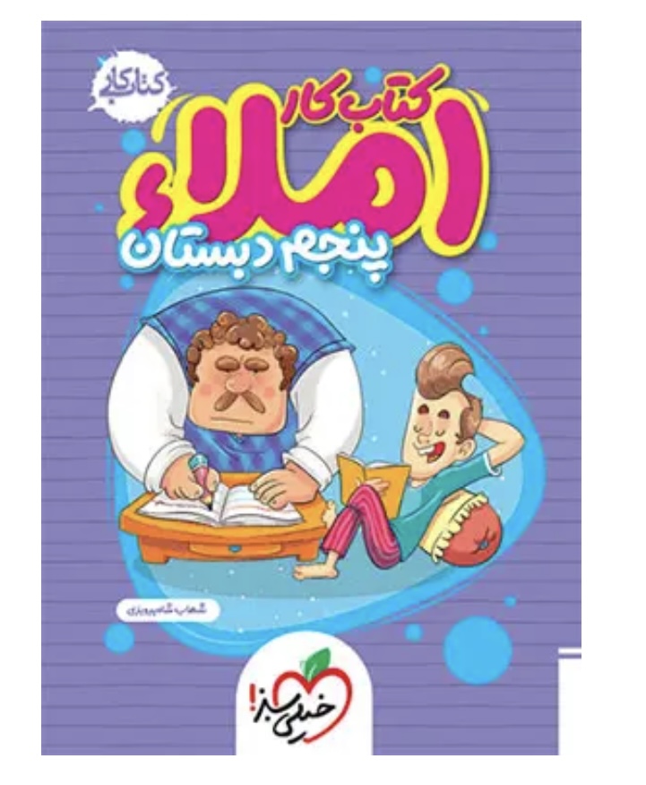 کتاب کار املا پنجم دبستان خیلی سبز