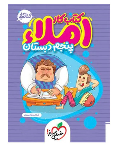 کتاب کار املا پنجم دبستان خیلی سبز