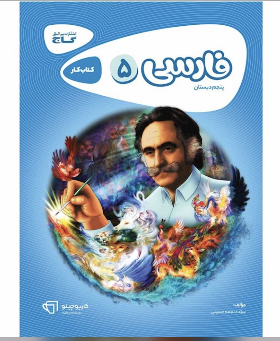 کتاب فارسی پنجم سری کارپوچینو