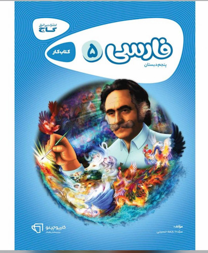 کتاب فارسی پنجم سری کارپوچینو