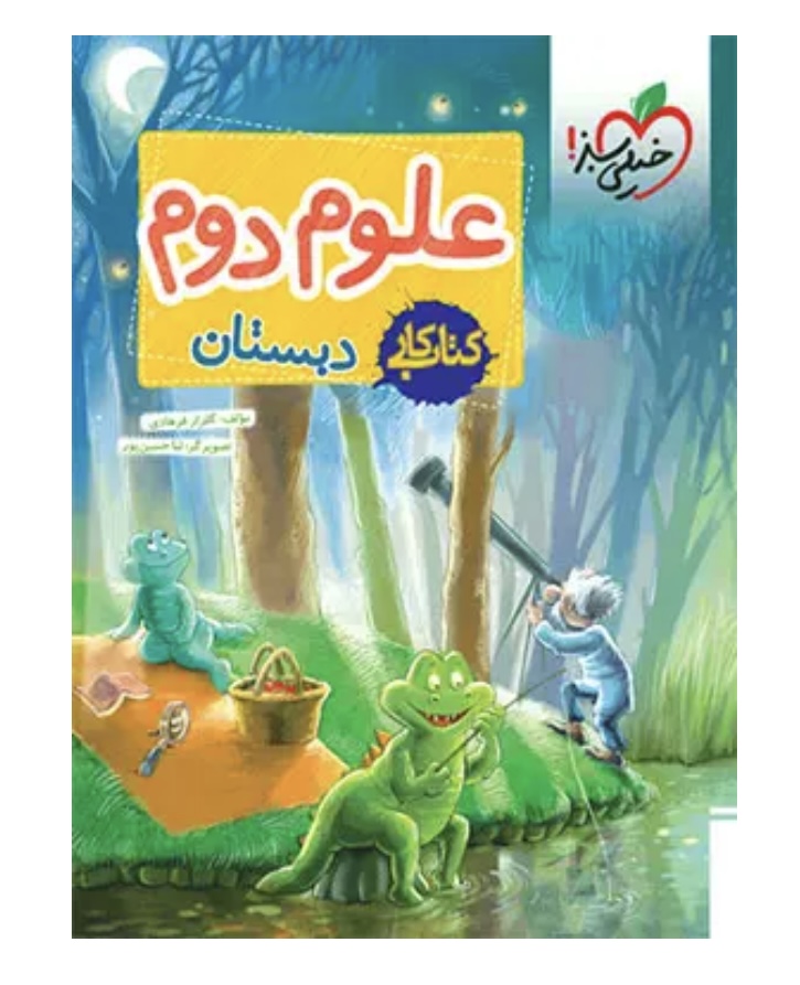 کتاب کار علوم دوم ابتدایی خیلی سبز