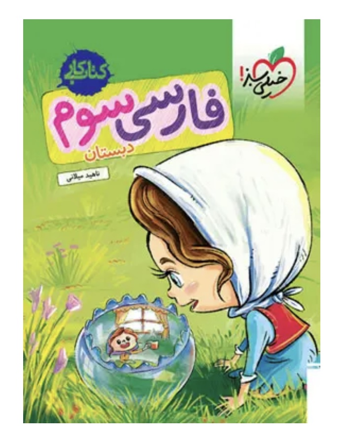 کتاب کار فارسی سوم دبستان خیلی سبز