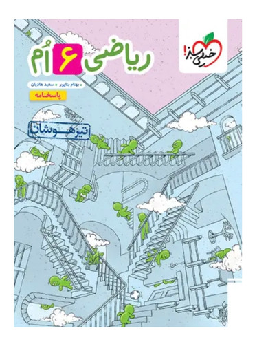 پاسخنامه ریاضی ششم دبستان تیزهوشان خیلی سبز جلد دوم