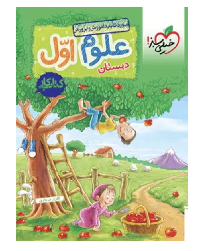 کتاب کار علوم اول دبستان خیلی سبز