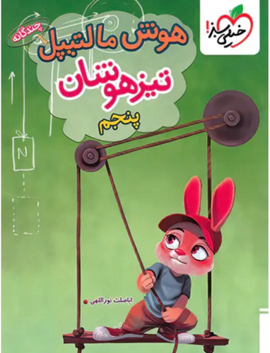 هوش مالتیپل پنجم دبستان خیلی سبز