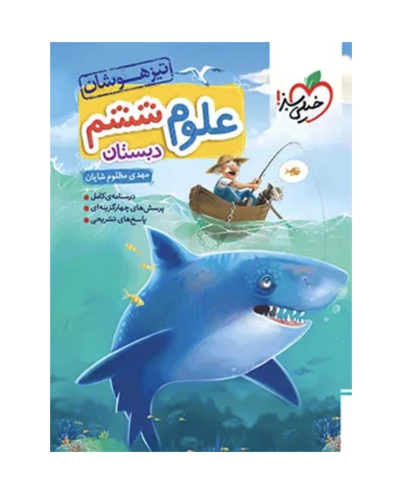 علوم ششم دبستان تیزهوشان خیلی سبز