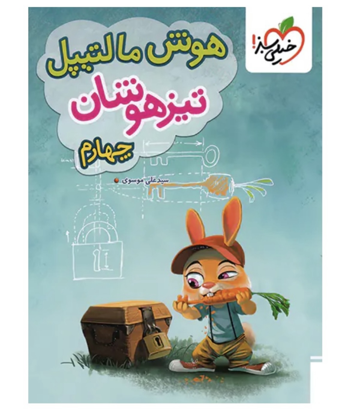 هوش مالتیپل چهارم دبستان خیلی سبز