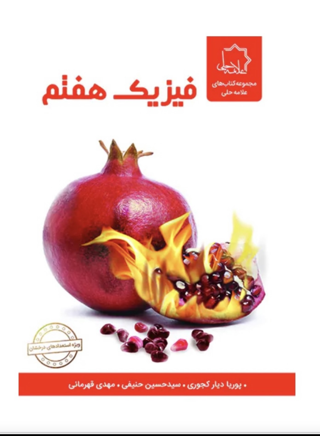فیزیک هفتم علامه حلی