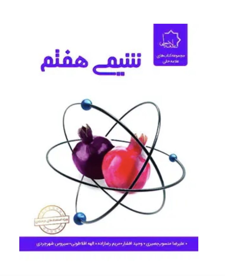 شیمی هفتم علامه حلی