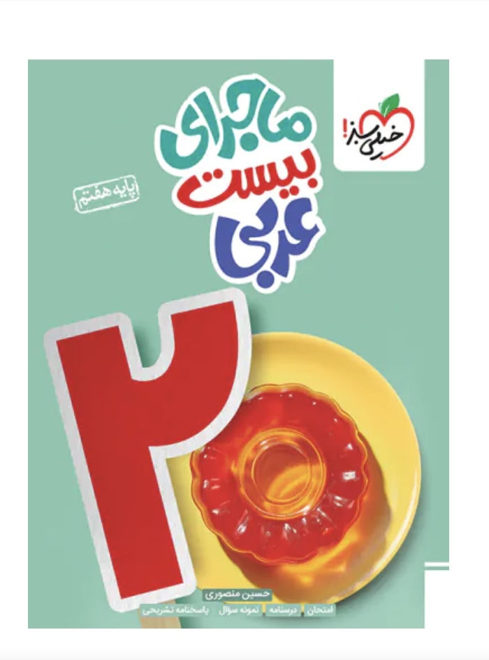 ماجرای بیست عربی هفتم خیلی سبز
