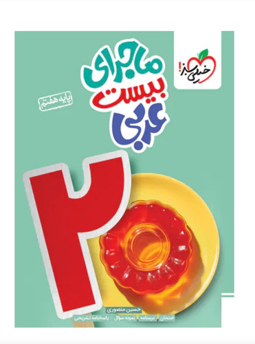ماجرای بیست عربی هفتم خیلی سبز