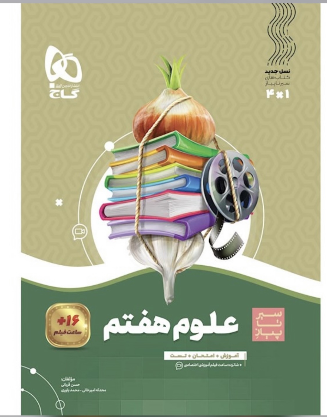 کتاب علوم هفتم سری سیر تا پیاز
