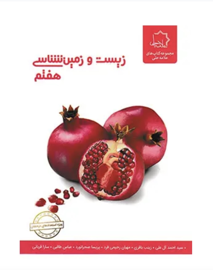 زیست و زمین شناسی هفتم علامه حلی