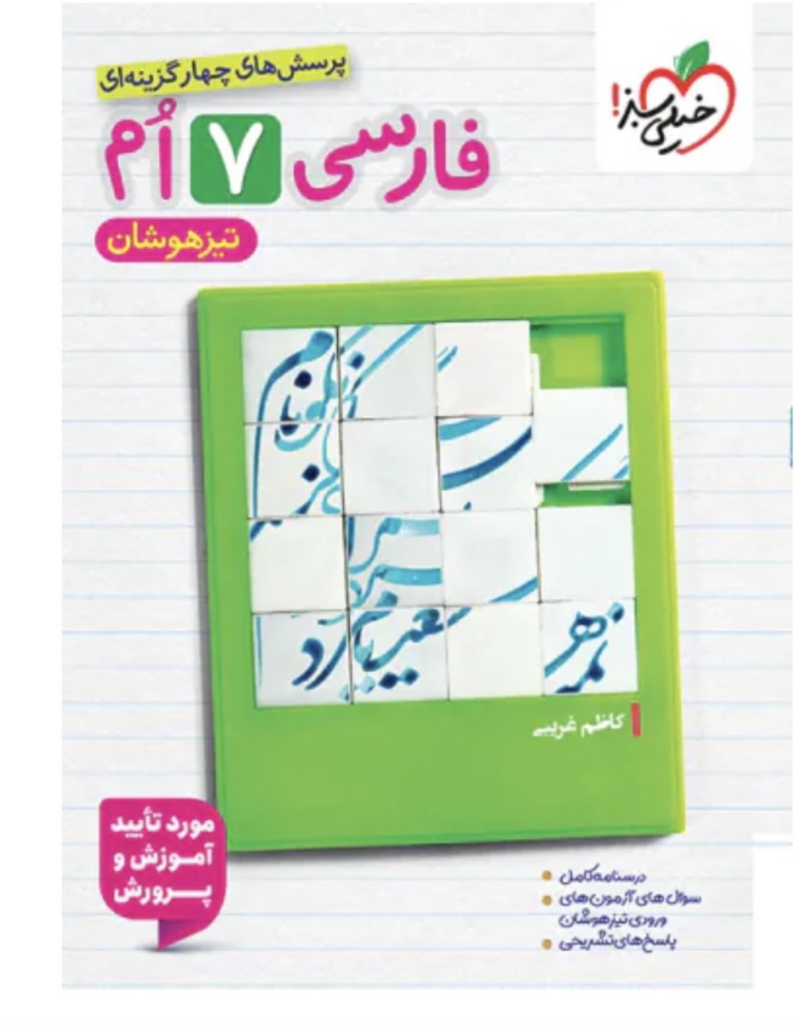 فارسی هفتم تیزهوشان خیلی سبز