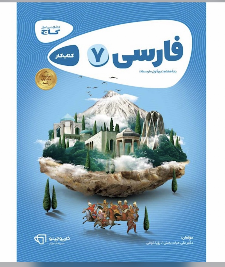 کتاب فارسی هفتم سری کارپوچینو