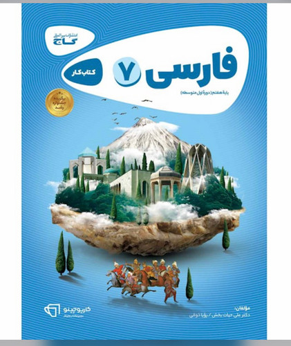 کتاب فارسی هفتم سری کارپوچینو