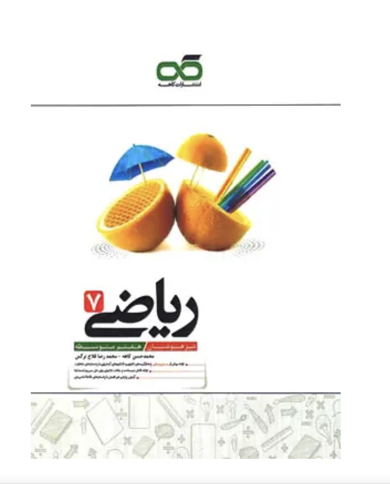 ریاضی هفتم تیزهوشان کاهه