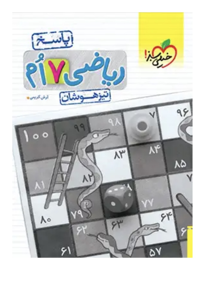 پاسخنامه ریاضی هفتم تیزهوشان خیلی سبز جلد دوم